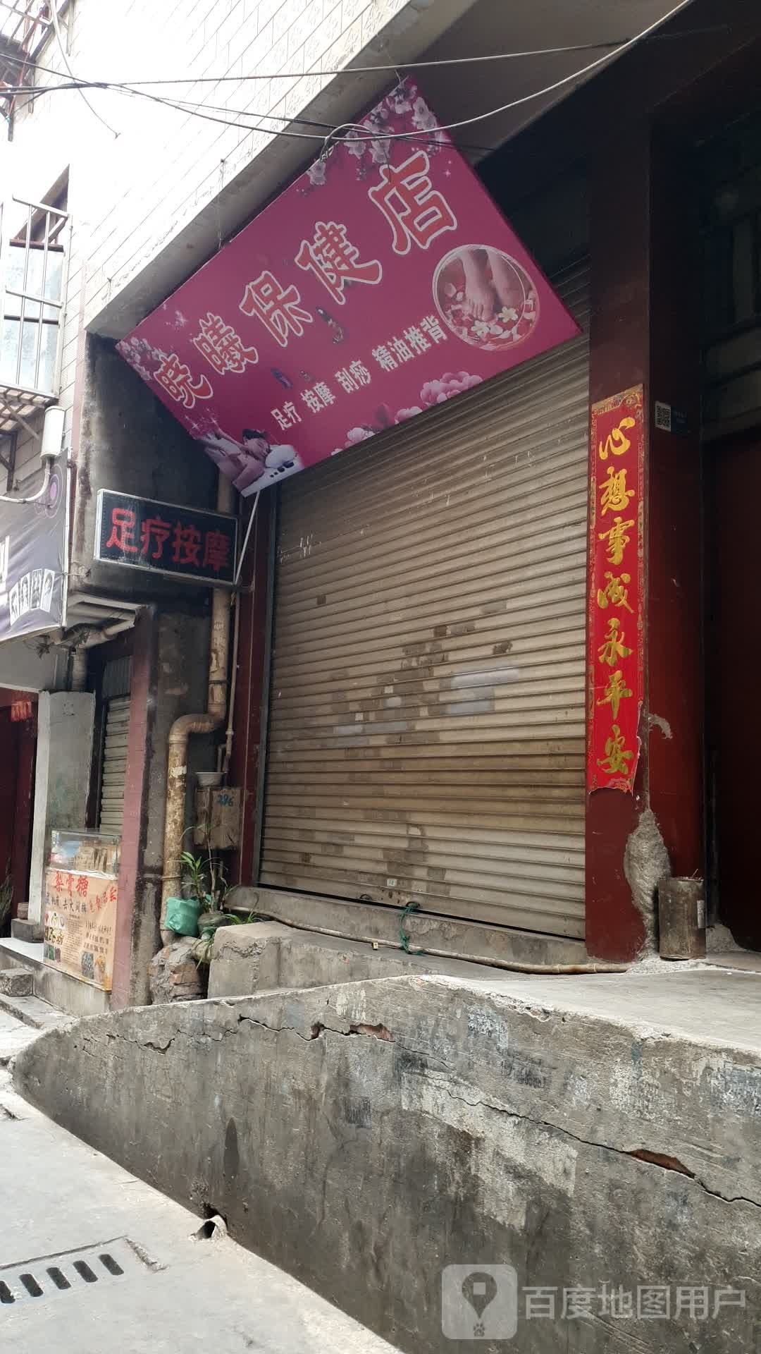 晓曦保康店