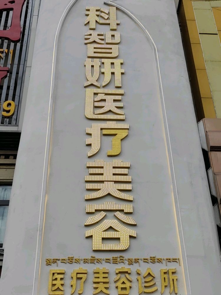 科智妍医疗美容
