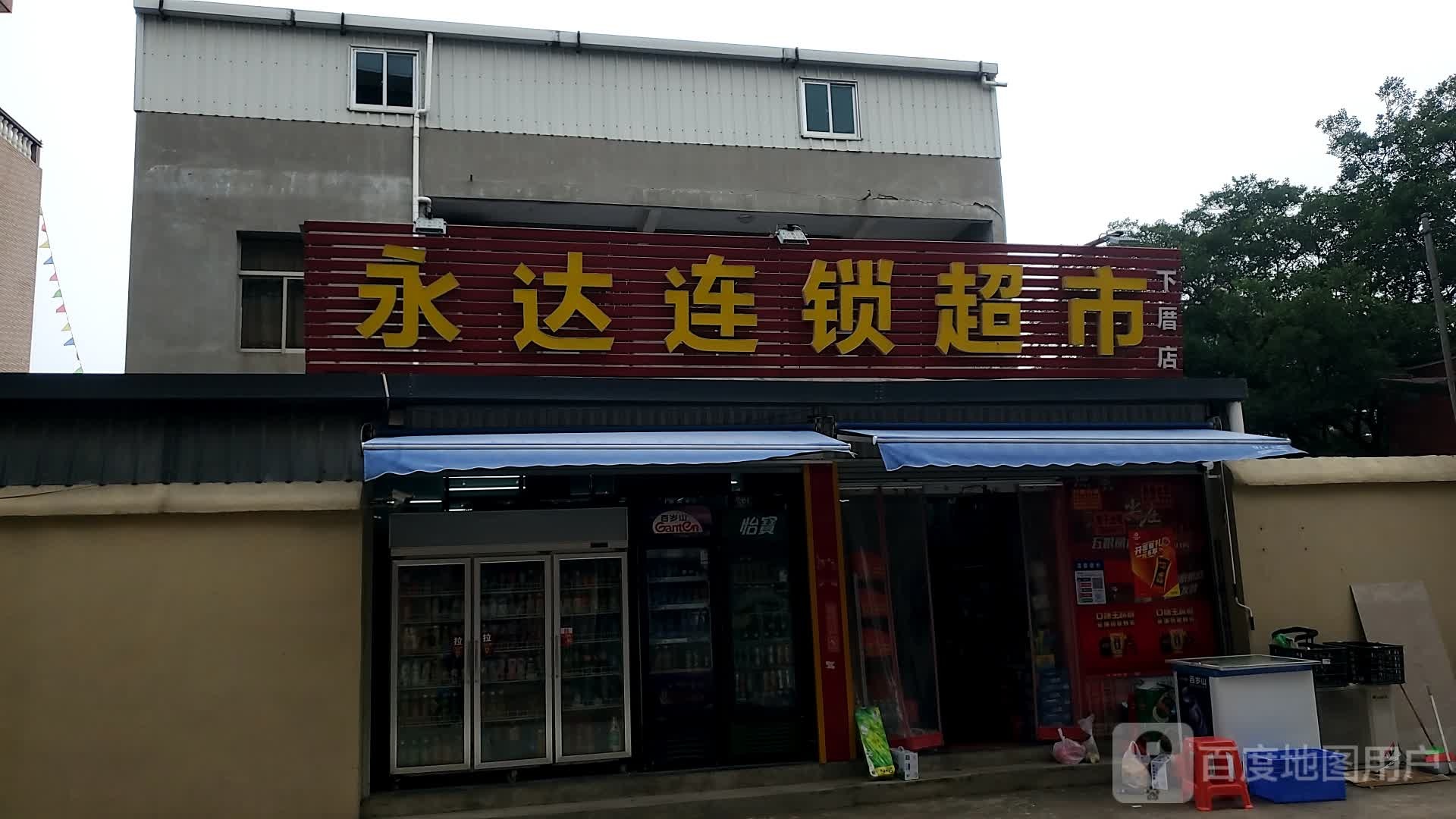 永达连锁大超(下厝店)