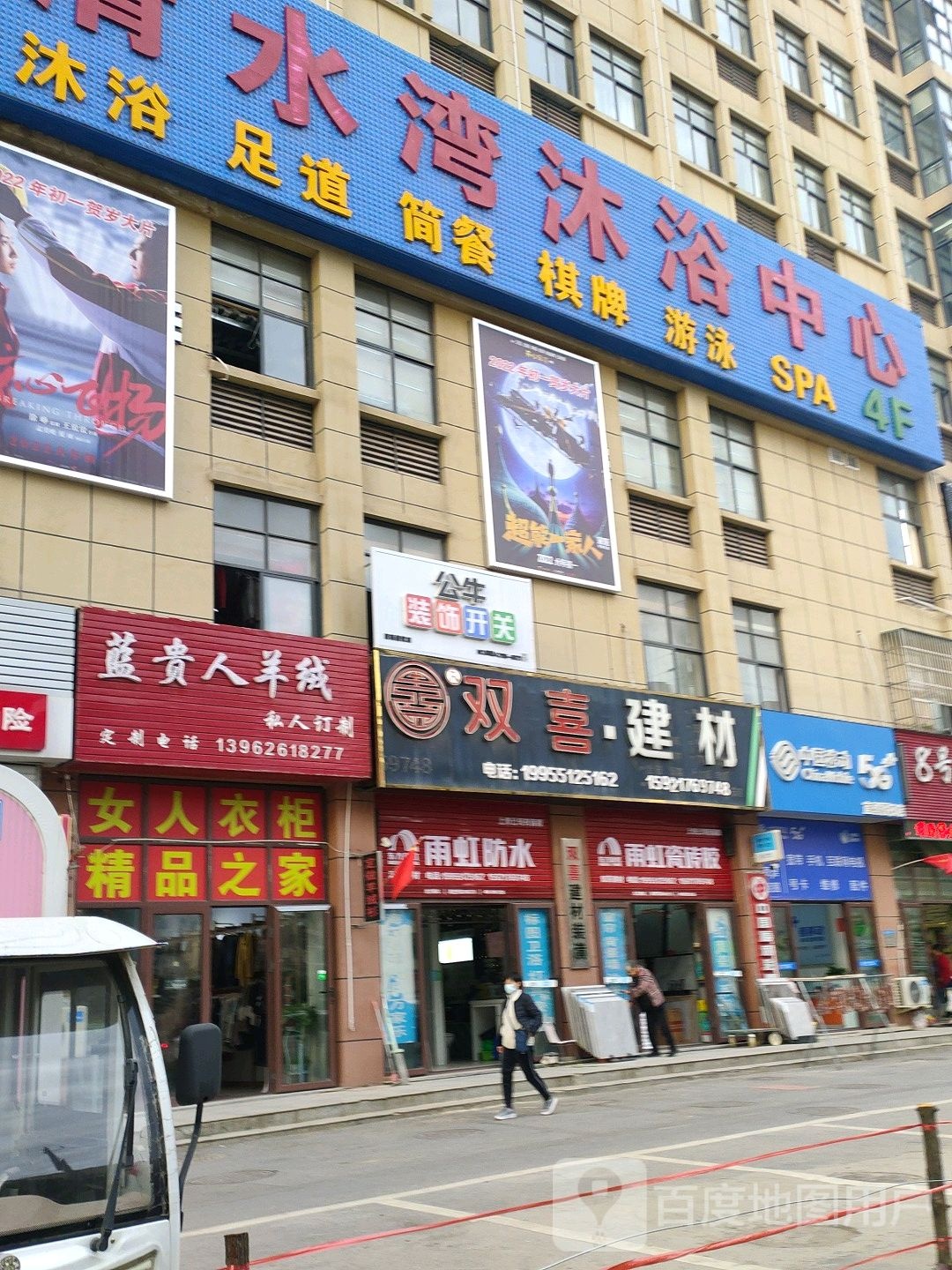 清水湾沐浴中心(摩恩时代花园店)