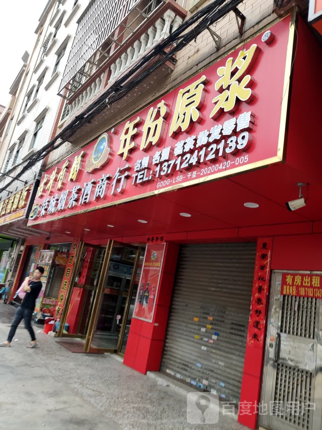 荣城烟酒商行