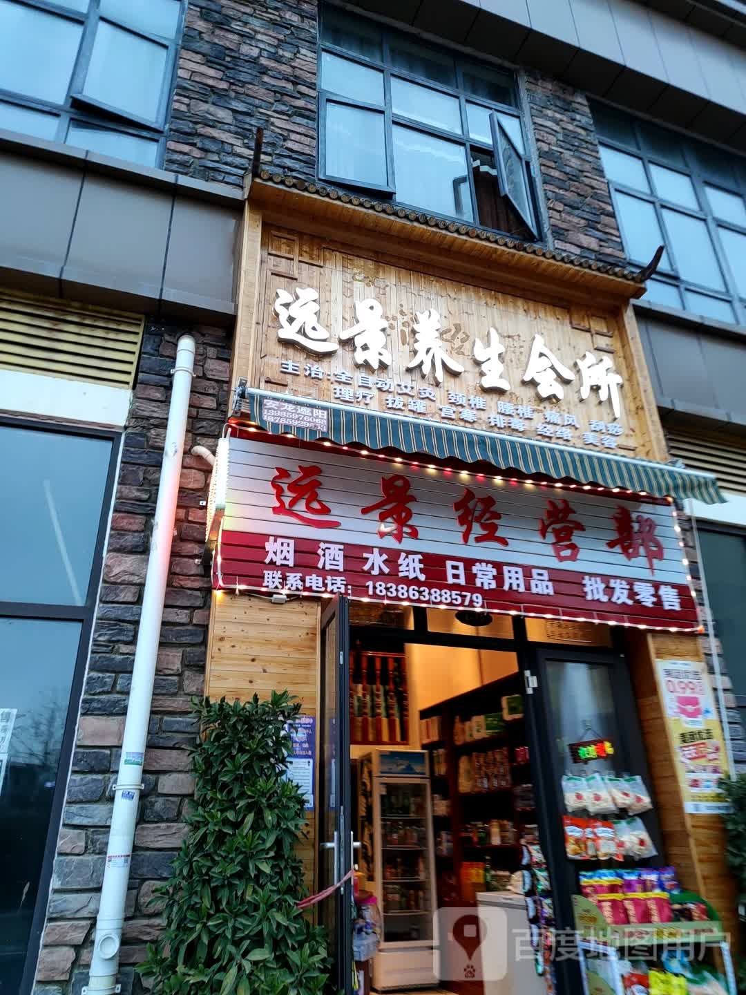 远景养生会所