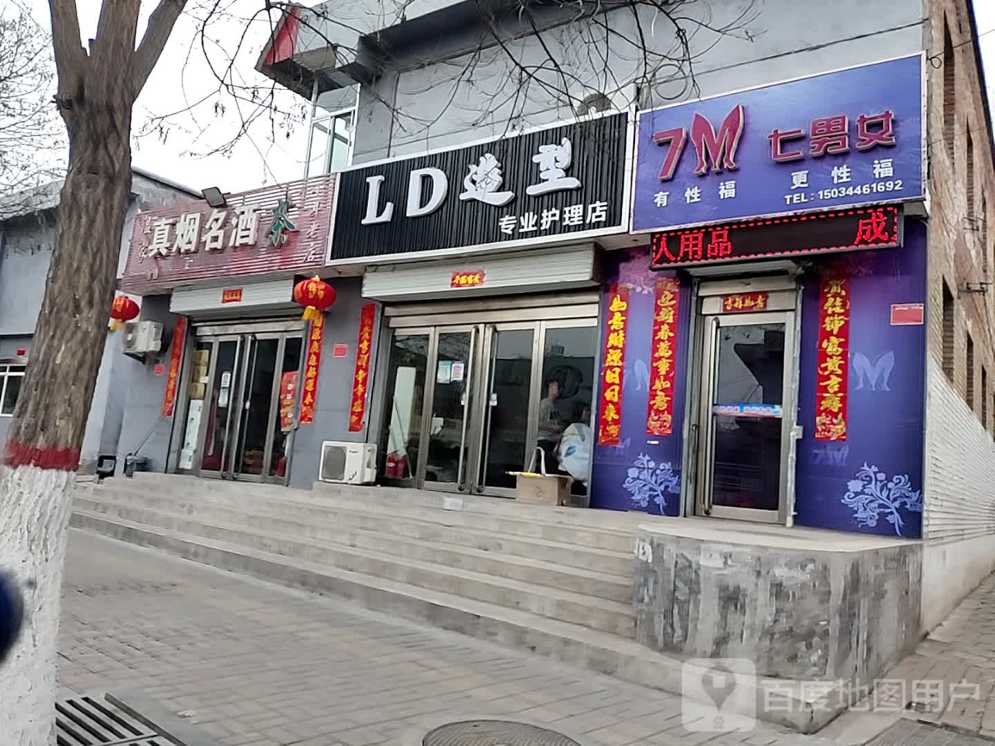 LD造型妆业护理店