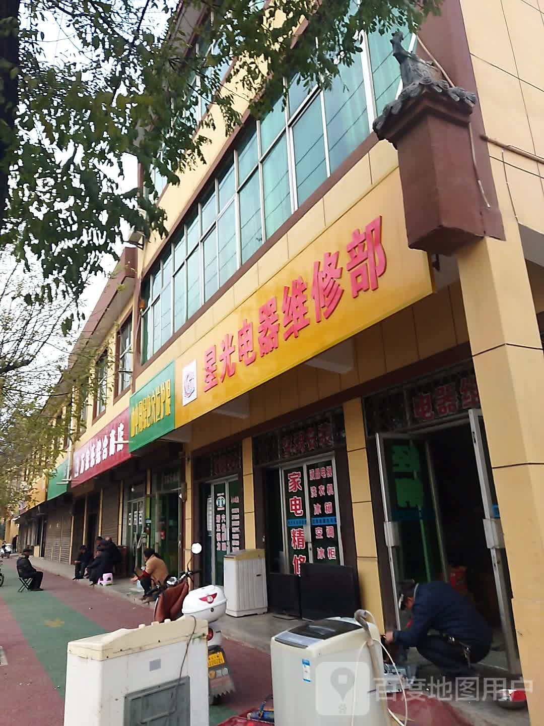 星光电器维修部