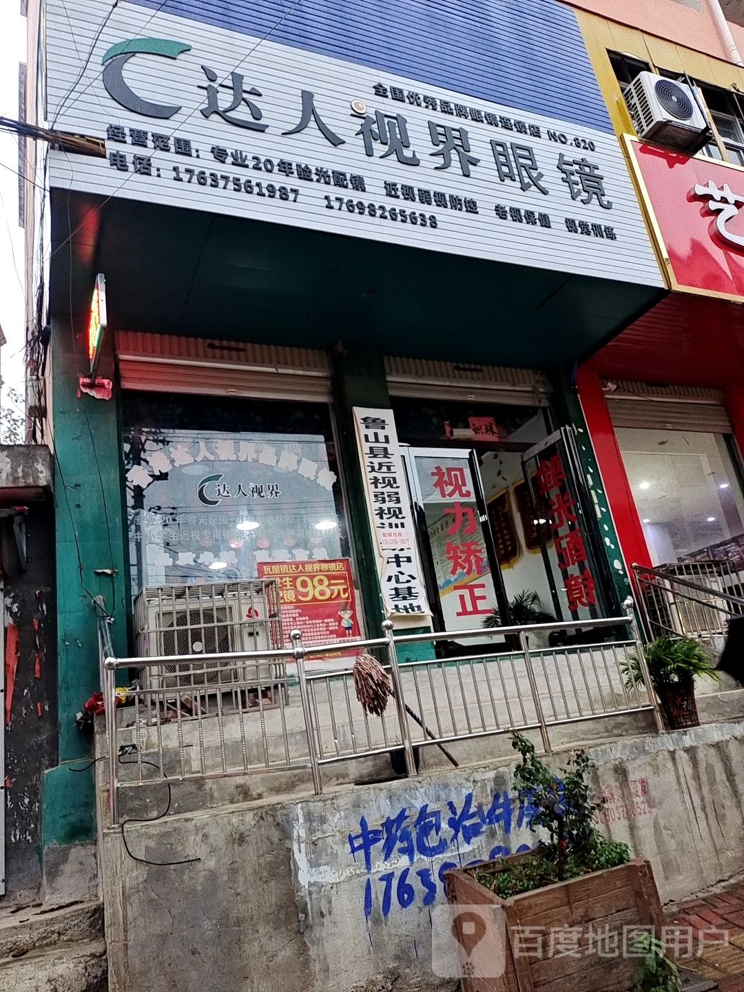瓦屋镇达人视界眼睛店