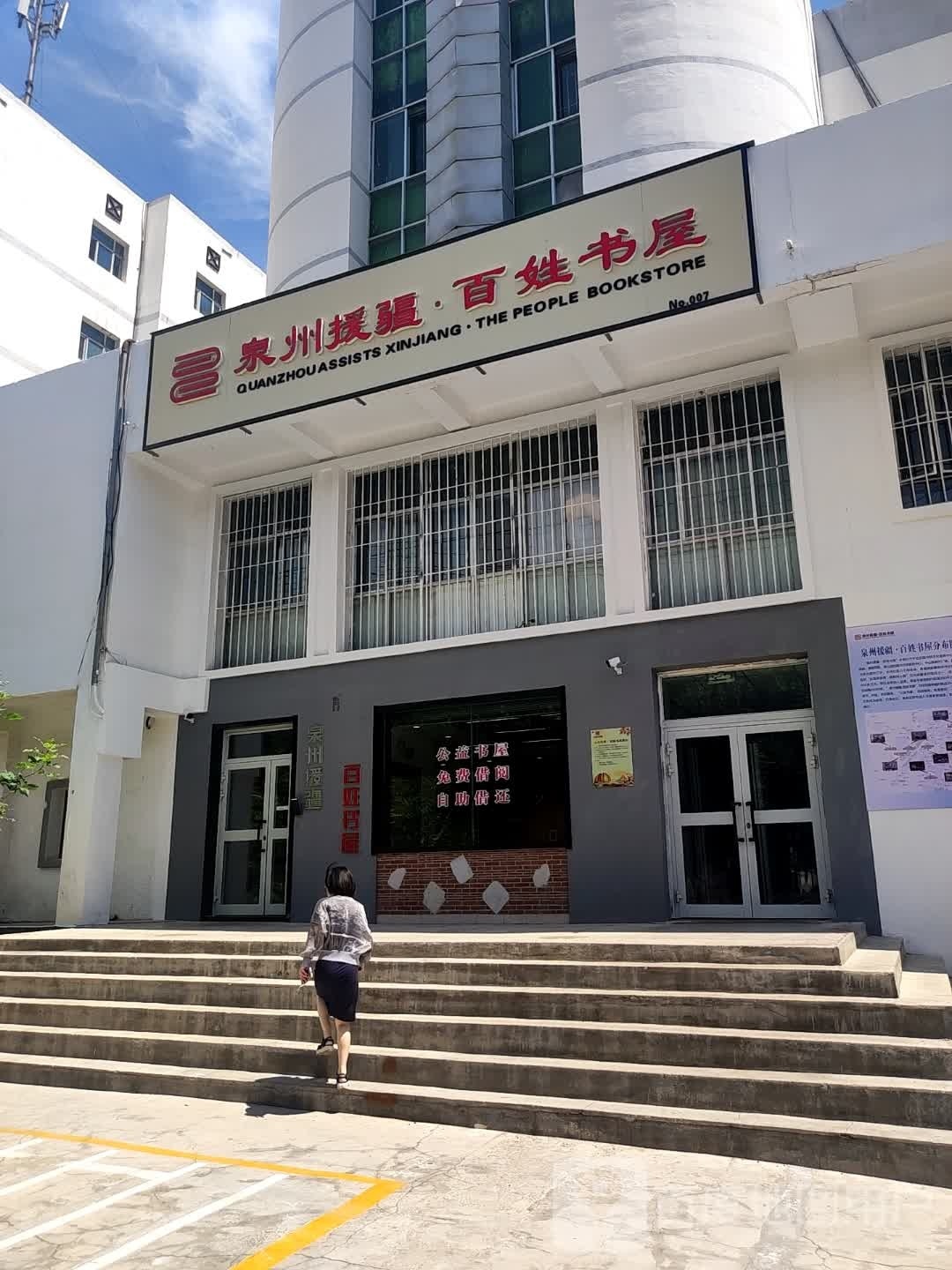 泉州援疆·百姓商屋(二中店)