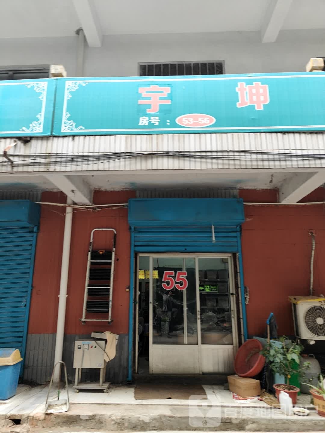 宇坤养生商行
