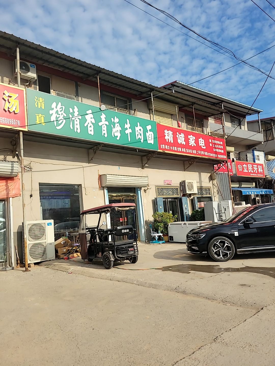 清真穆清香青海牛肉面