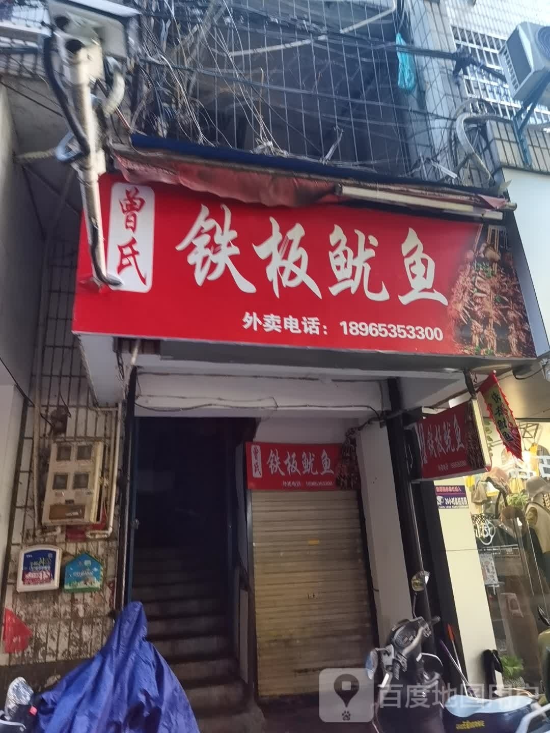曾士铁板鱿鱼