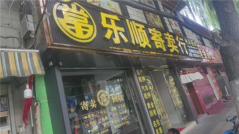 乐顺寄卖行