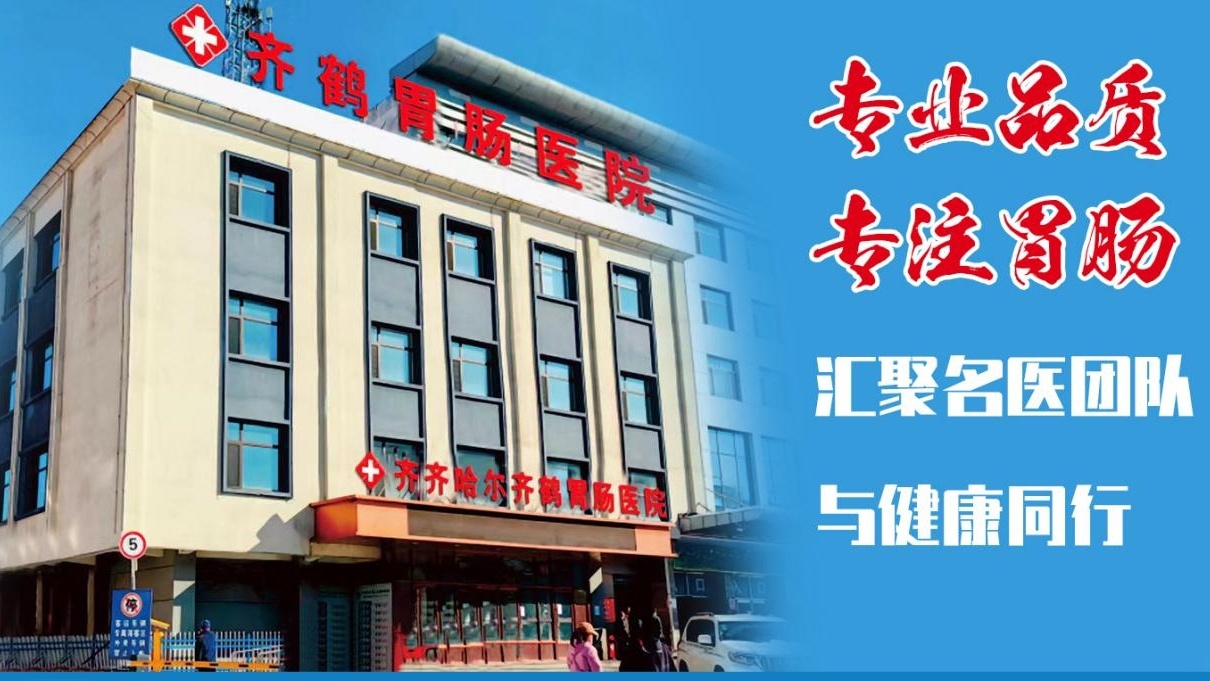 齐齐哈尔齐鹤胃肠医院