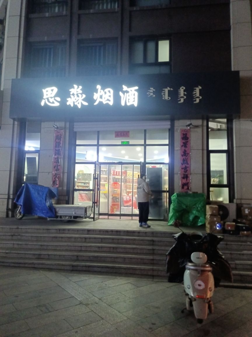 思淼烟酒
