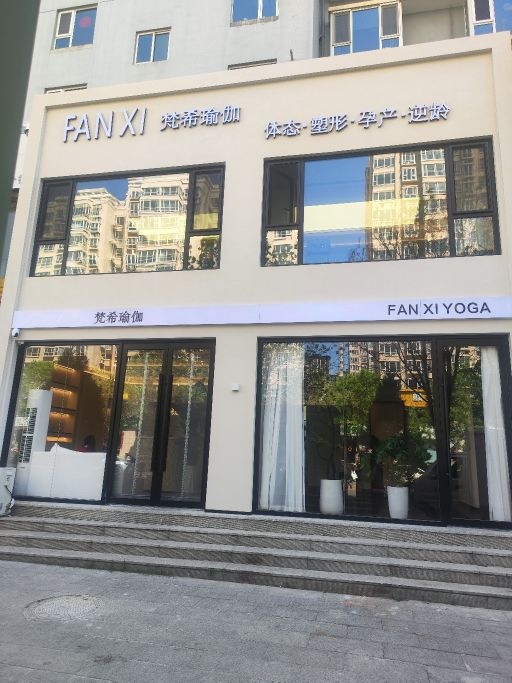 梵希瑜伽(忻州店)