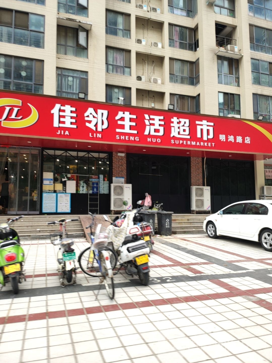 佳邻生活超市(明鸿路店)