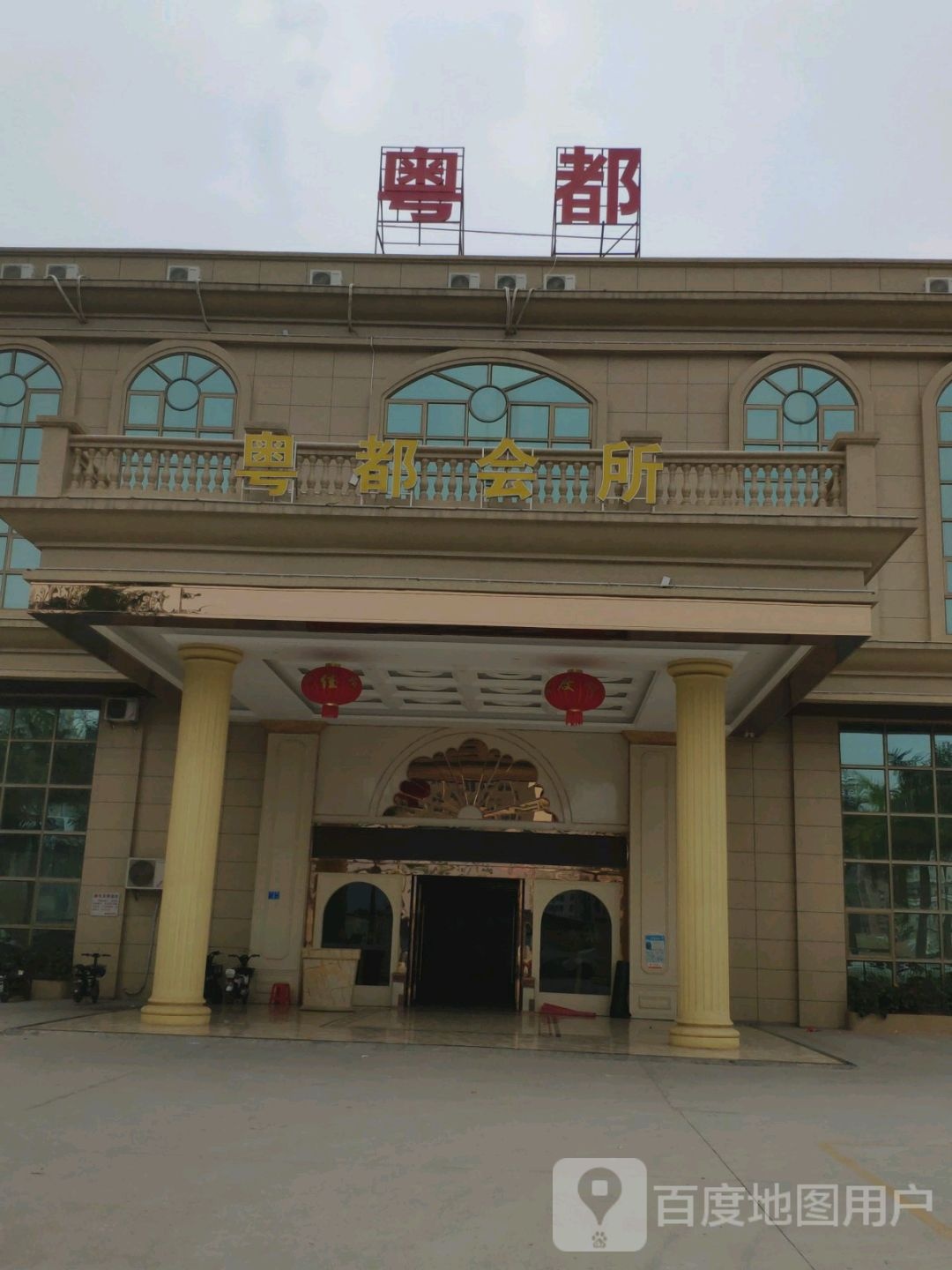 粤都会所