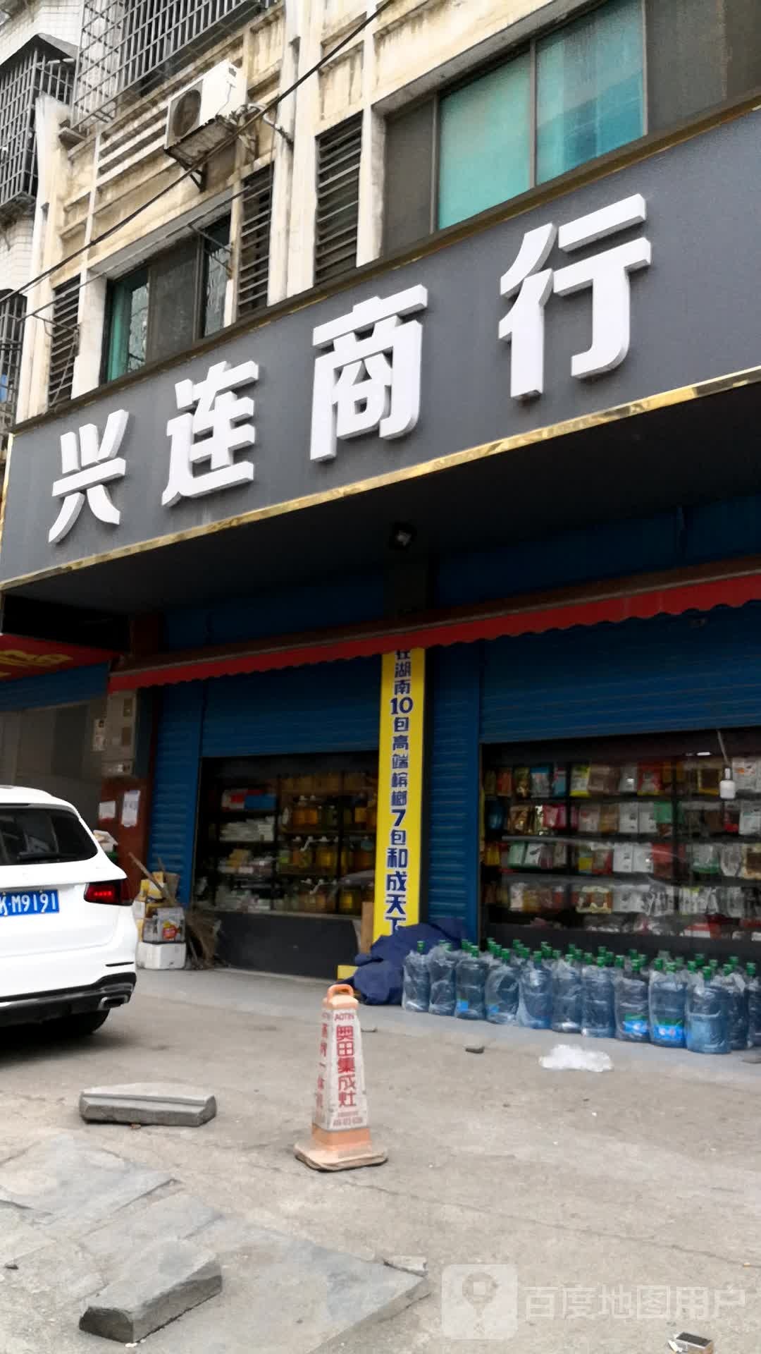 兴连商行