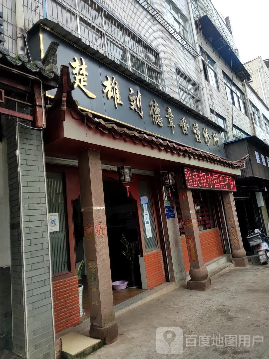 楚雄刘德章世谨诊所