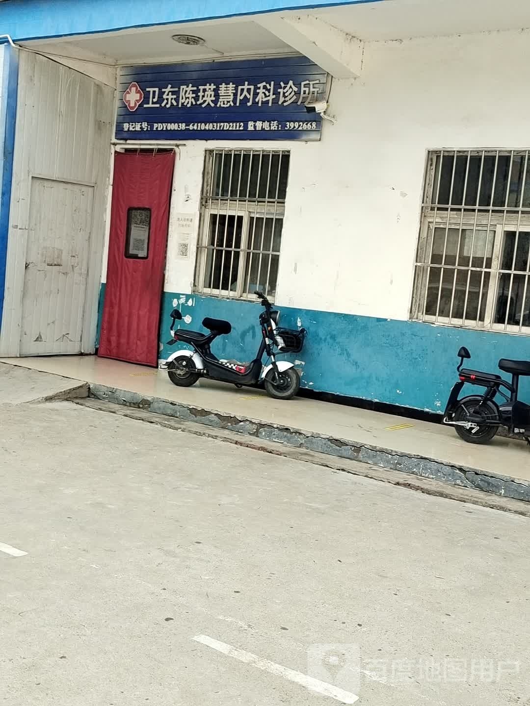 卫东陈瑛慧内科诊所