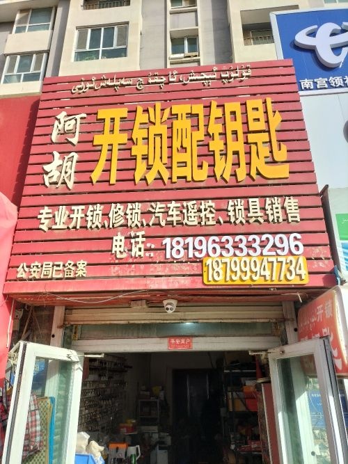 阿胡开锁汽车钥匙