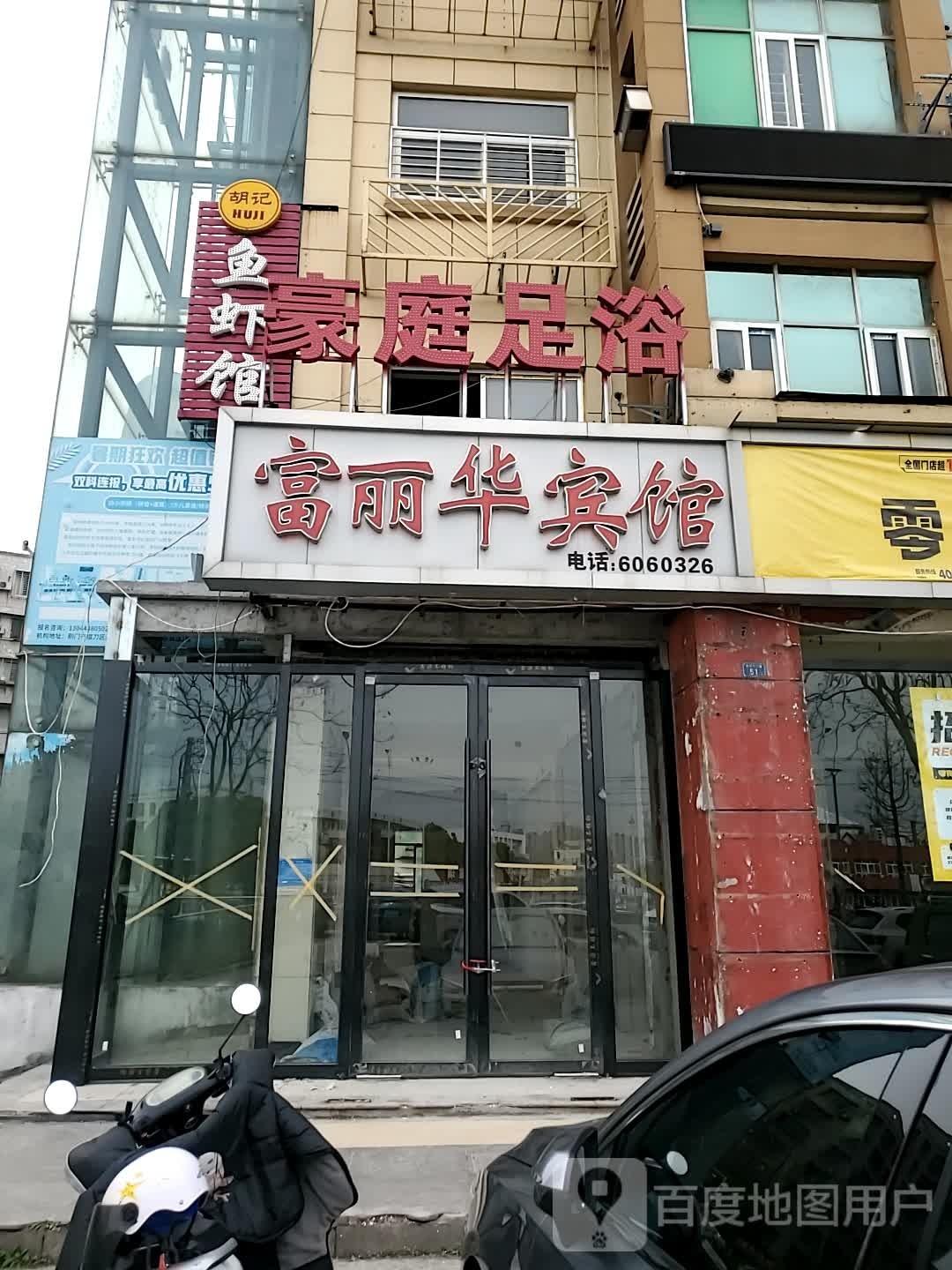 豪庭足浴