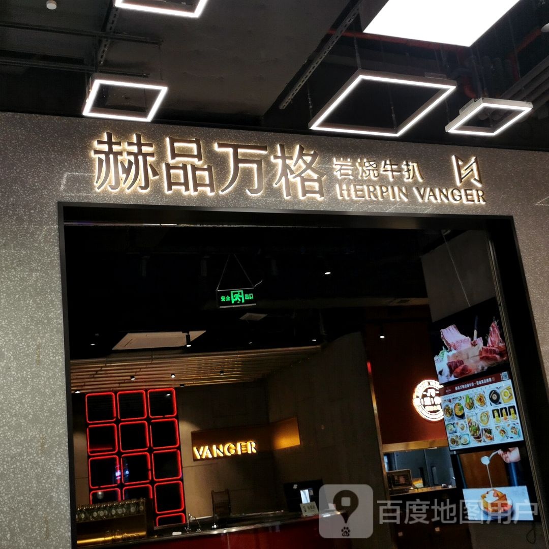 赫品万格岩烧牛扒(万象城店)