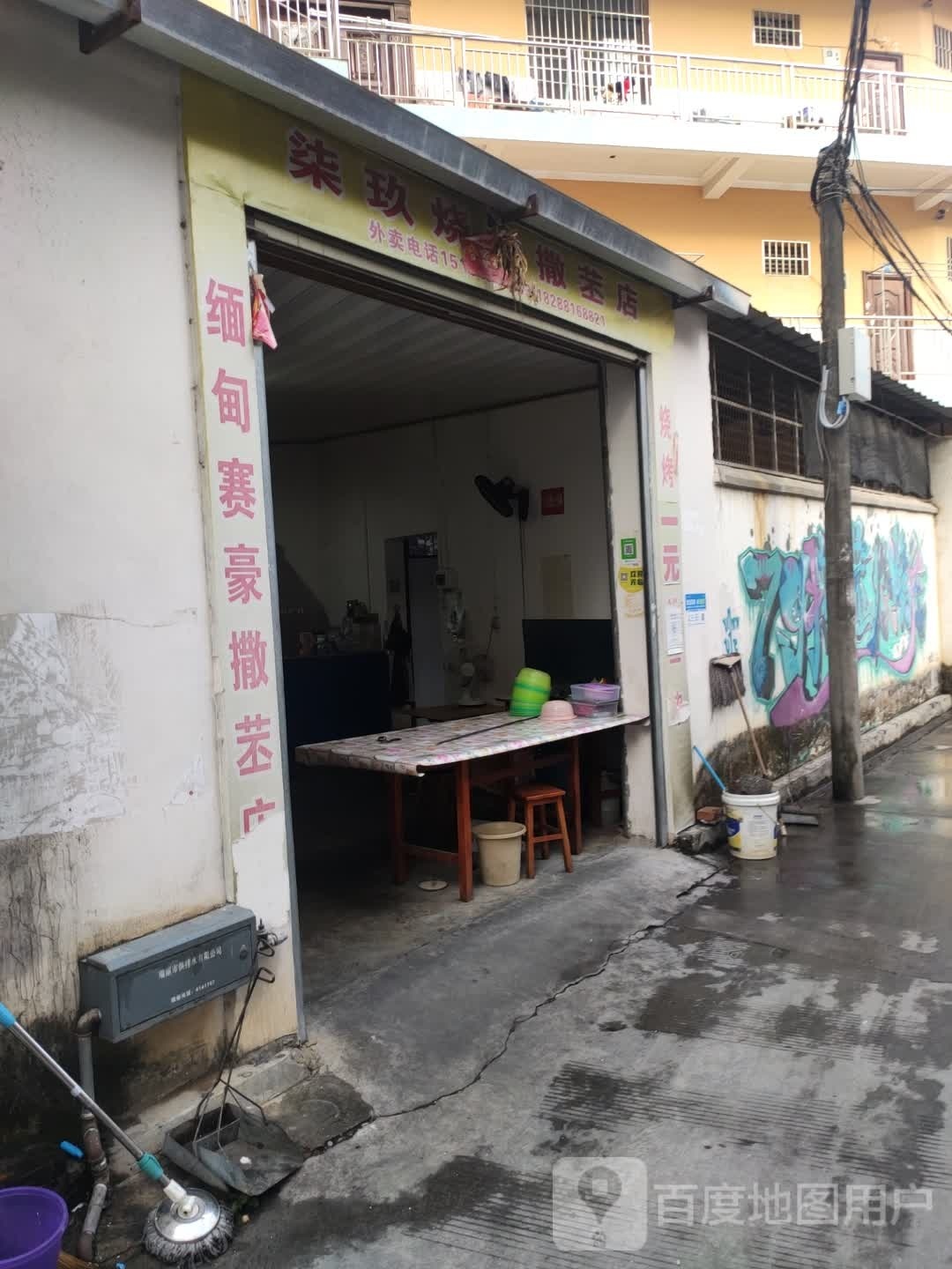 柒玖烤烧(撒苤店)