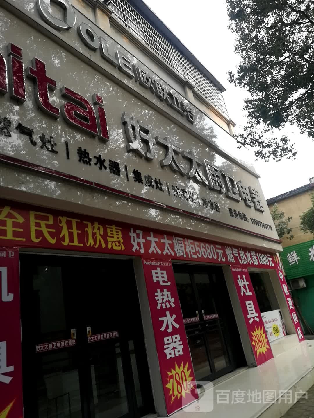 罗山县好太太厨卫电器(宝城中路店)