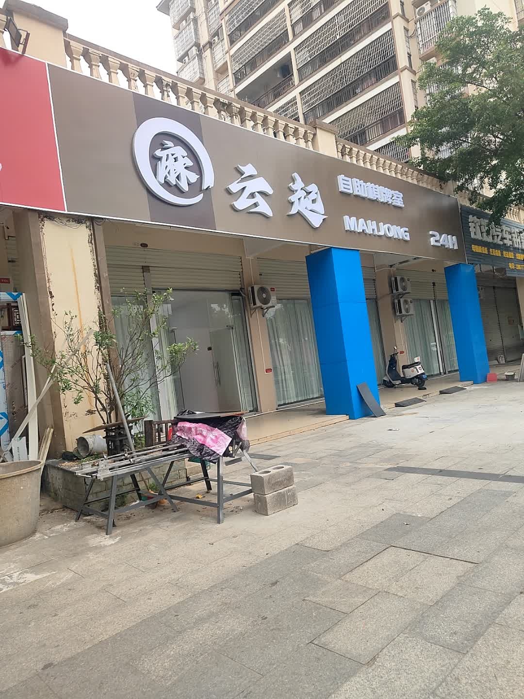 云起棋牌室