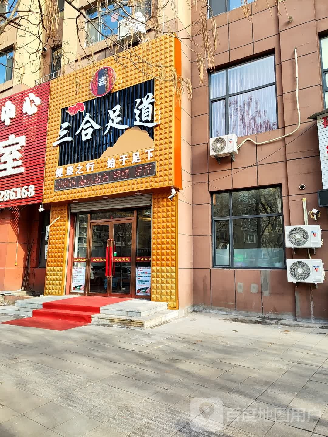 穹哲娠足三合道(二店)