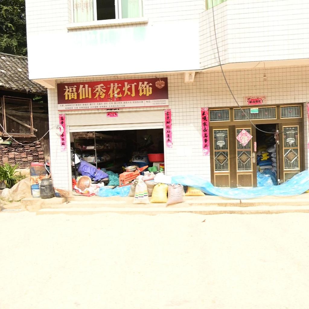 福仙秀花灯饰