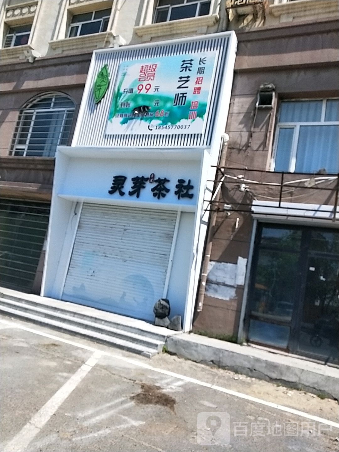 大庆让胡胡路区灵芽茶社