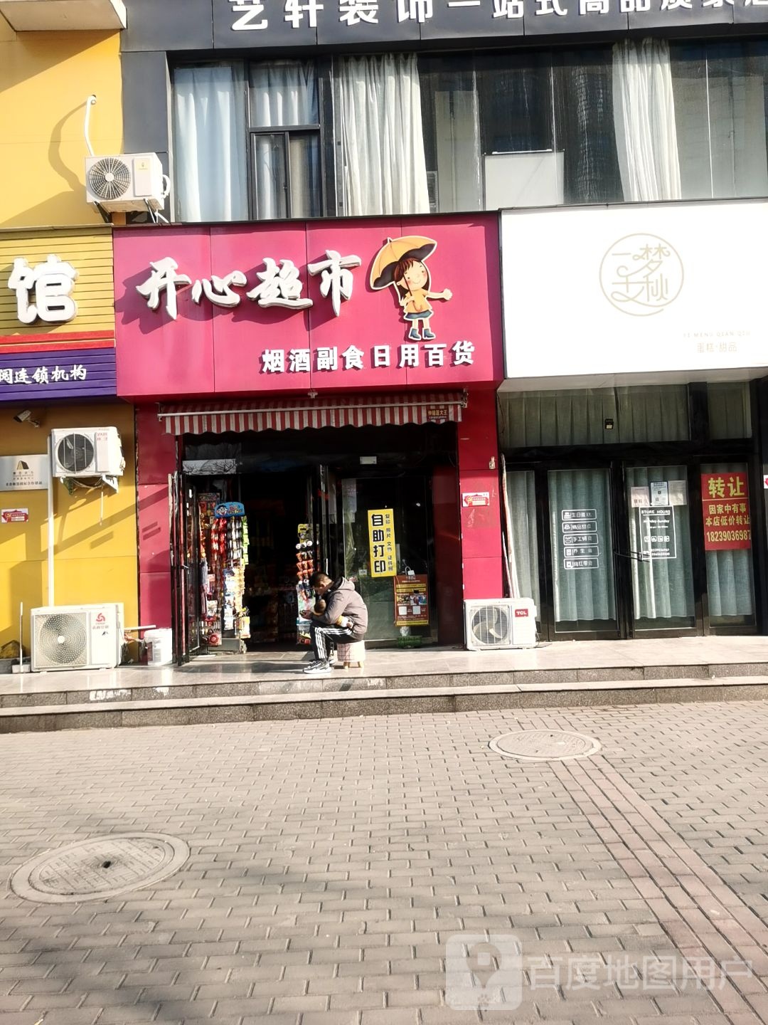 开心超市(龙泉路店)