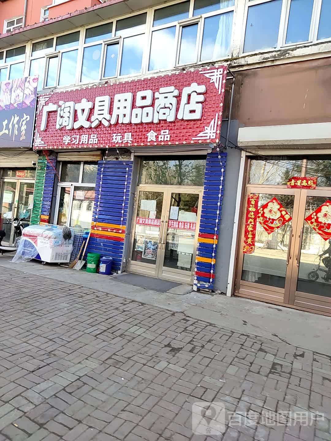 广阔文具用品商店