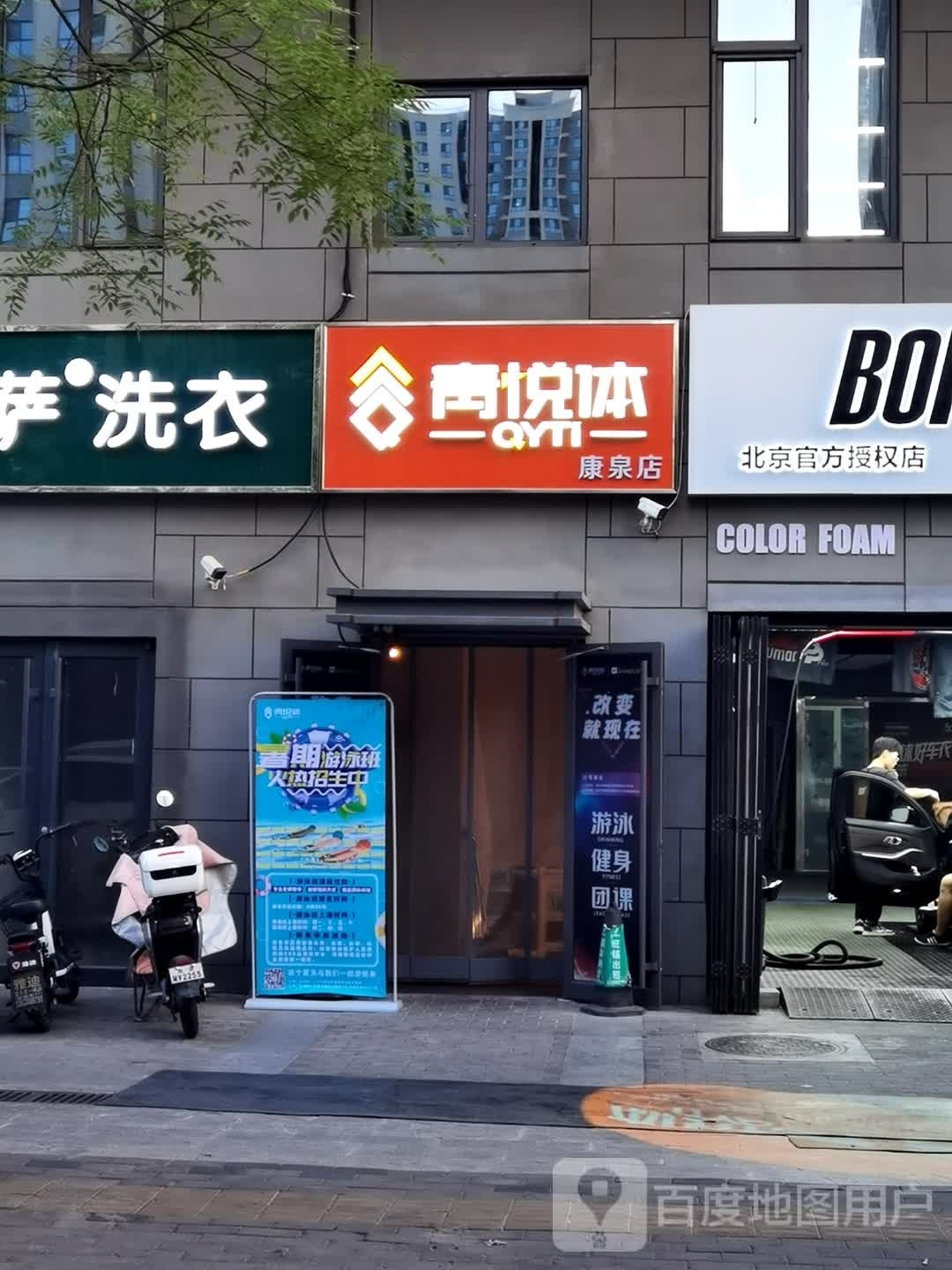 清悦体游泳健身(管庄店)