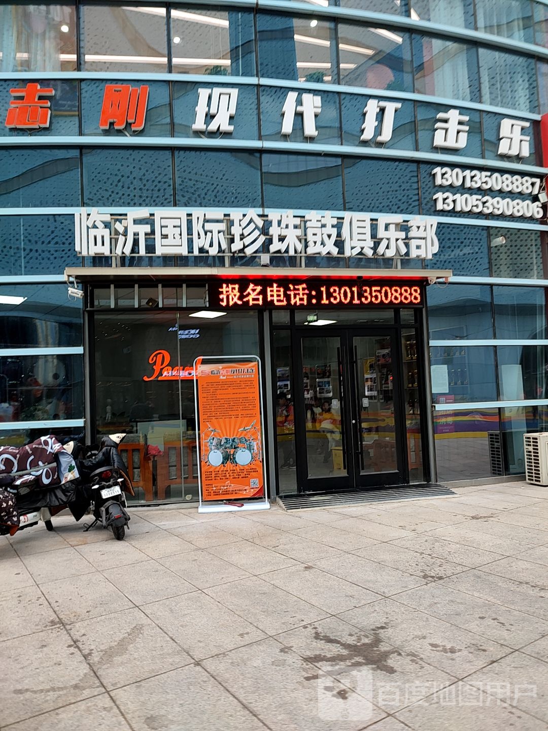 临沂国际珍珠鼓者俱乐部(齐鲁吾悦广场店)