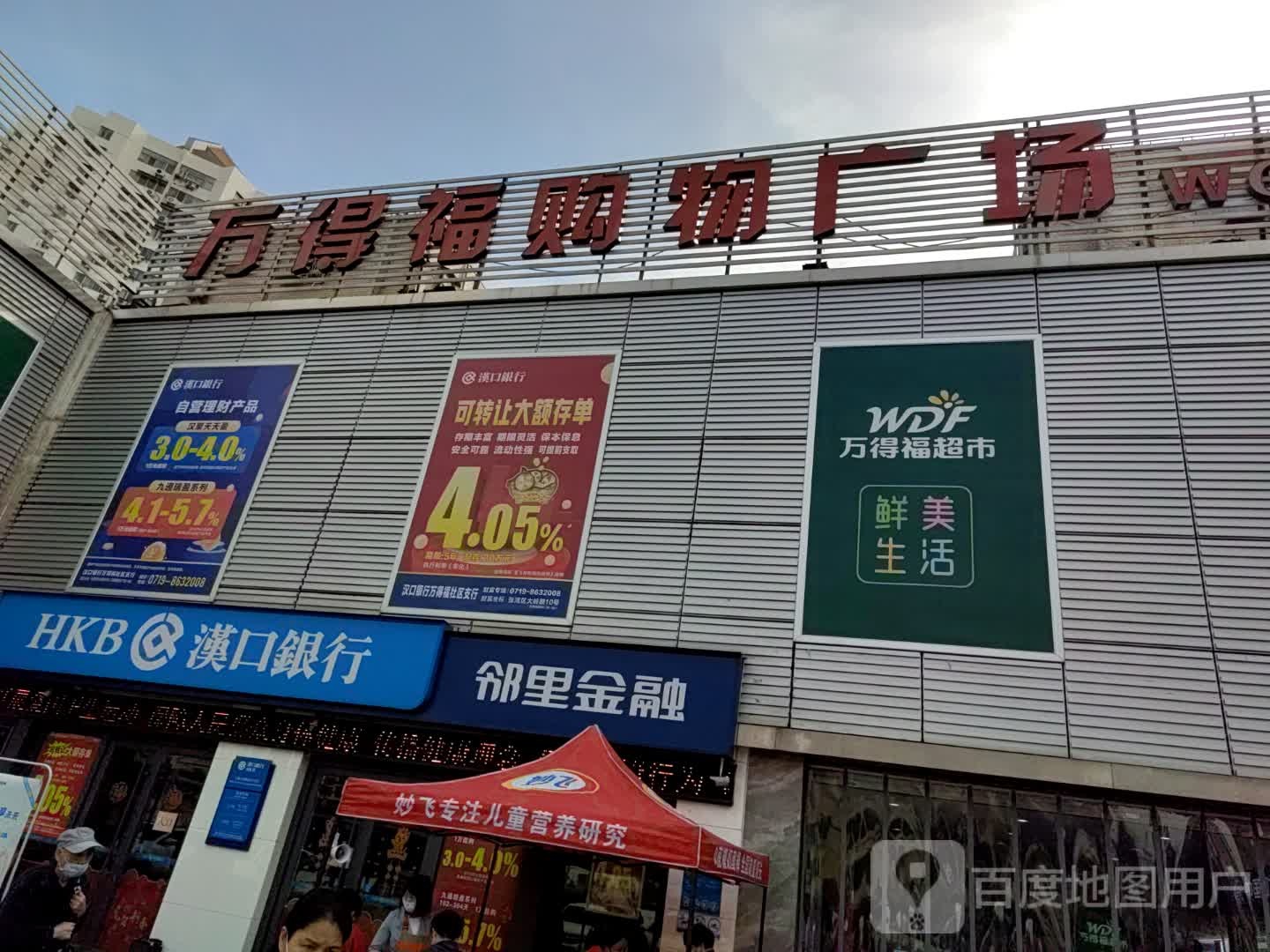 万得福超市(大岭路店)