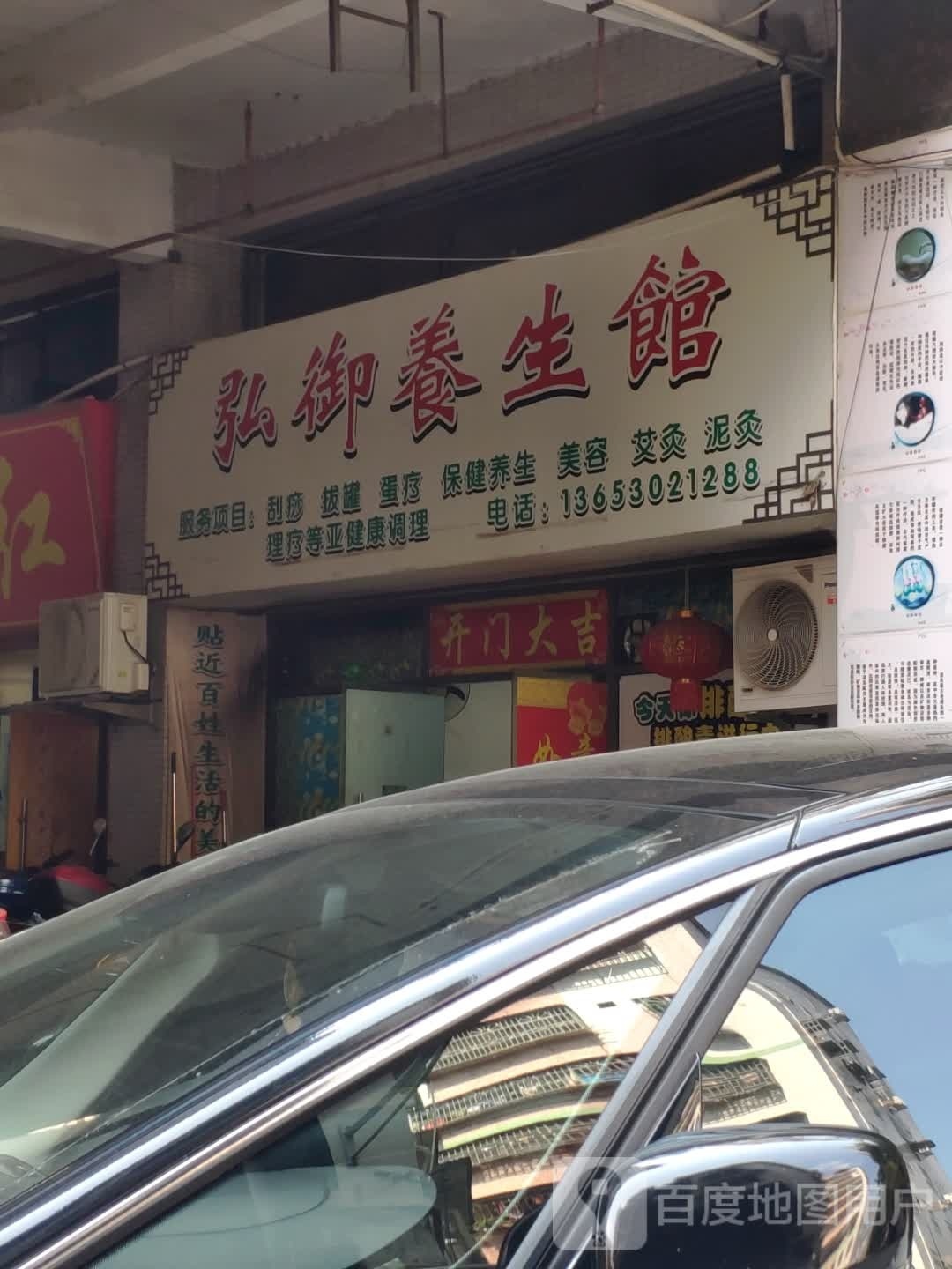 弘御养生馆