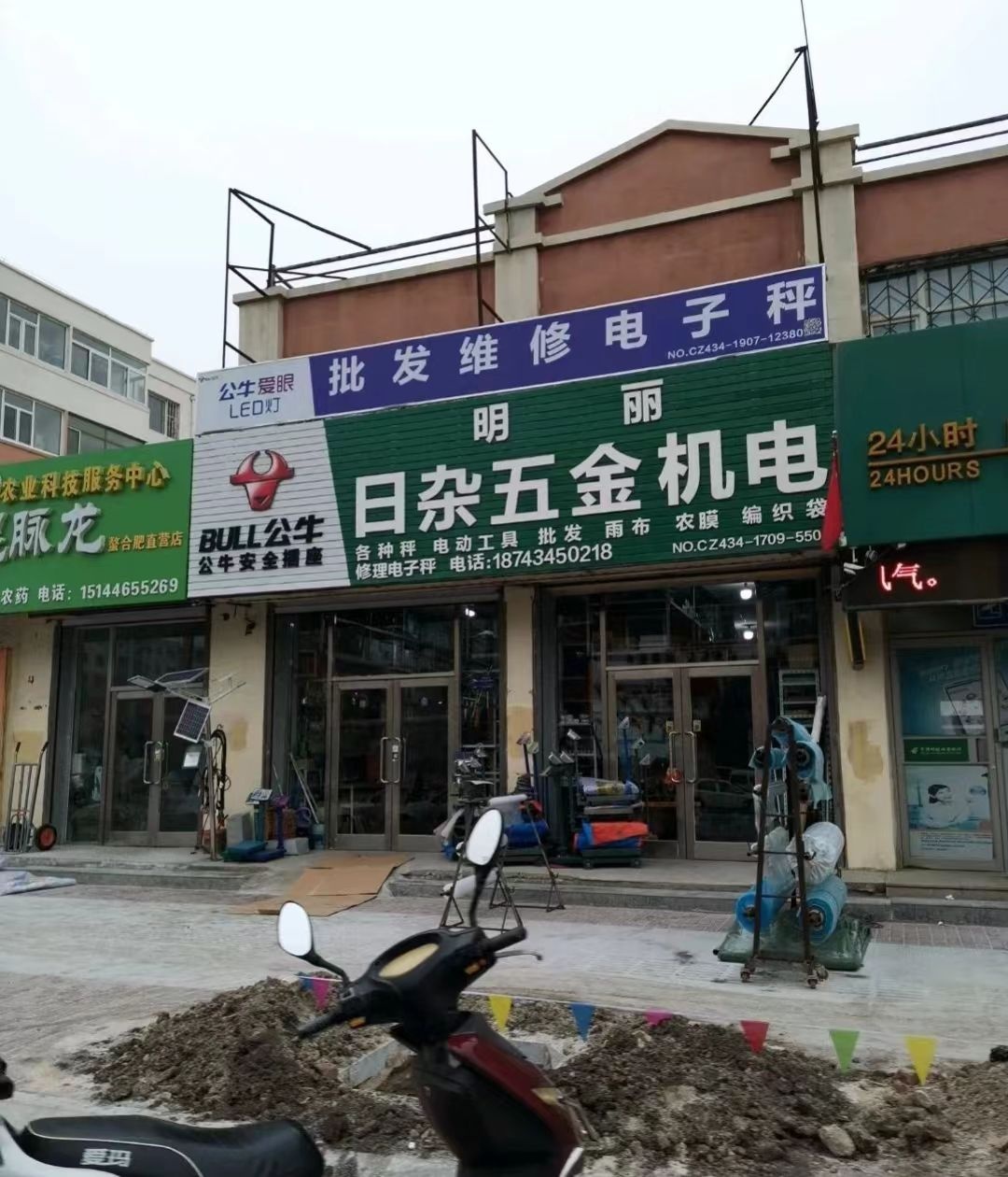 明丽日杂五金机电
