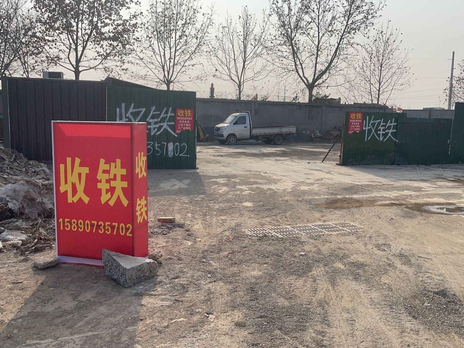 小胖收铁