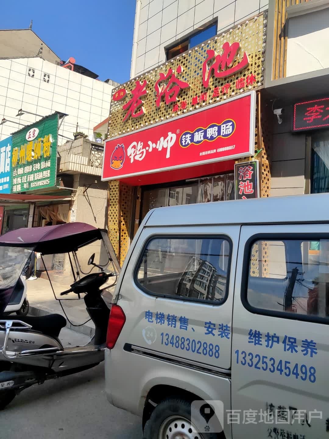华阳老浴池