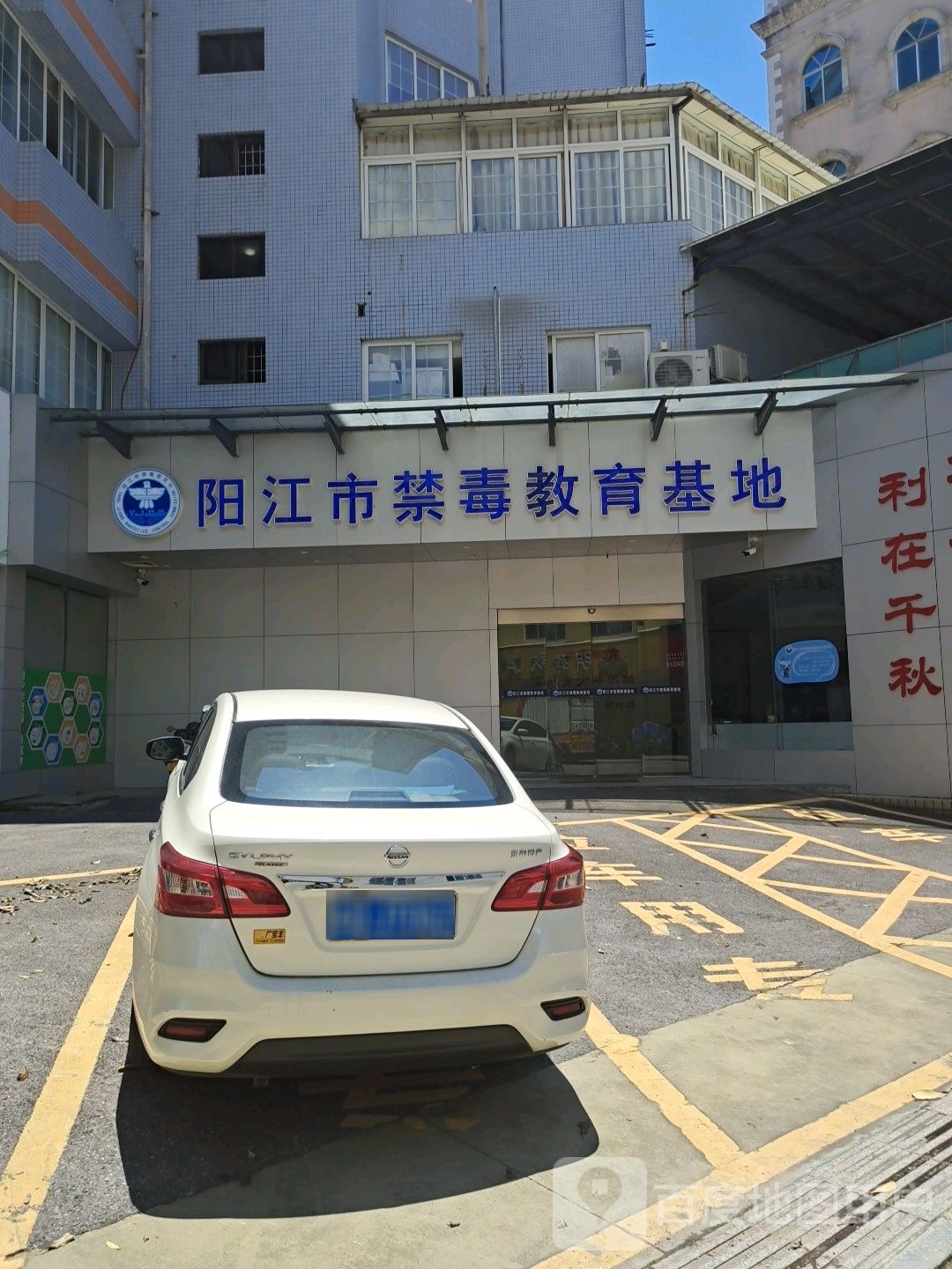 阳江市禁毒教育基地