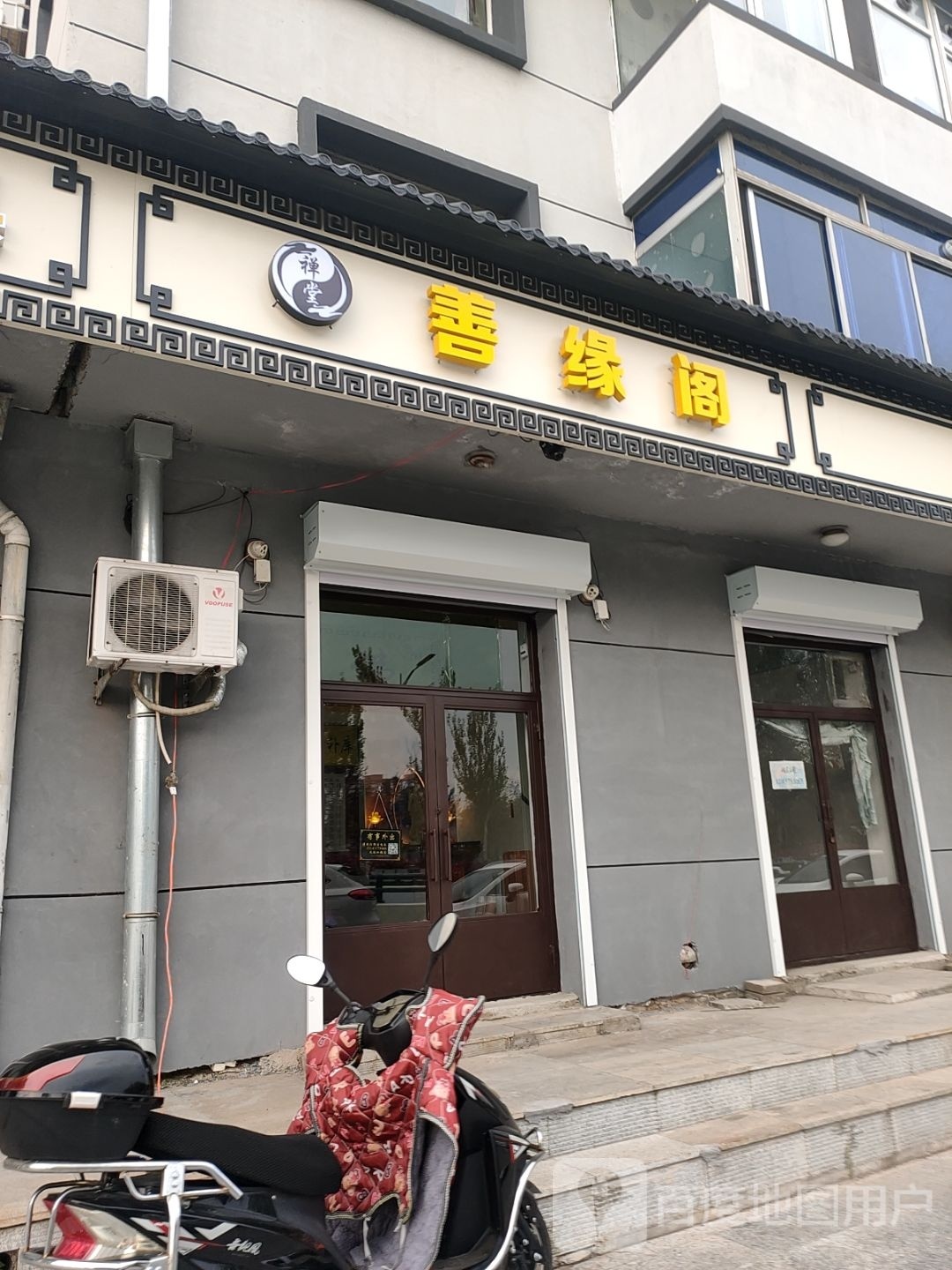 善缘阁(辽河大路店)