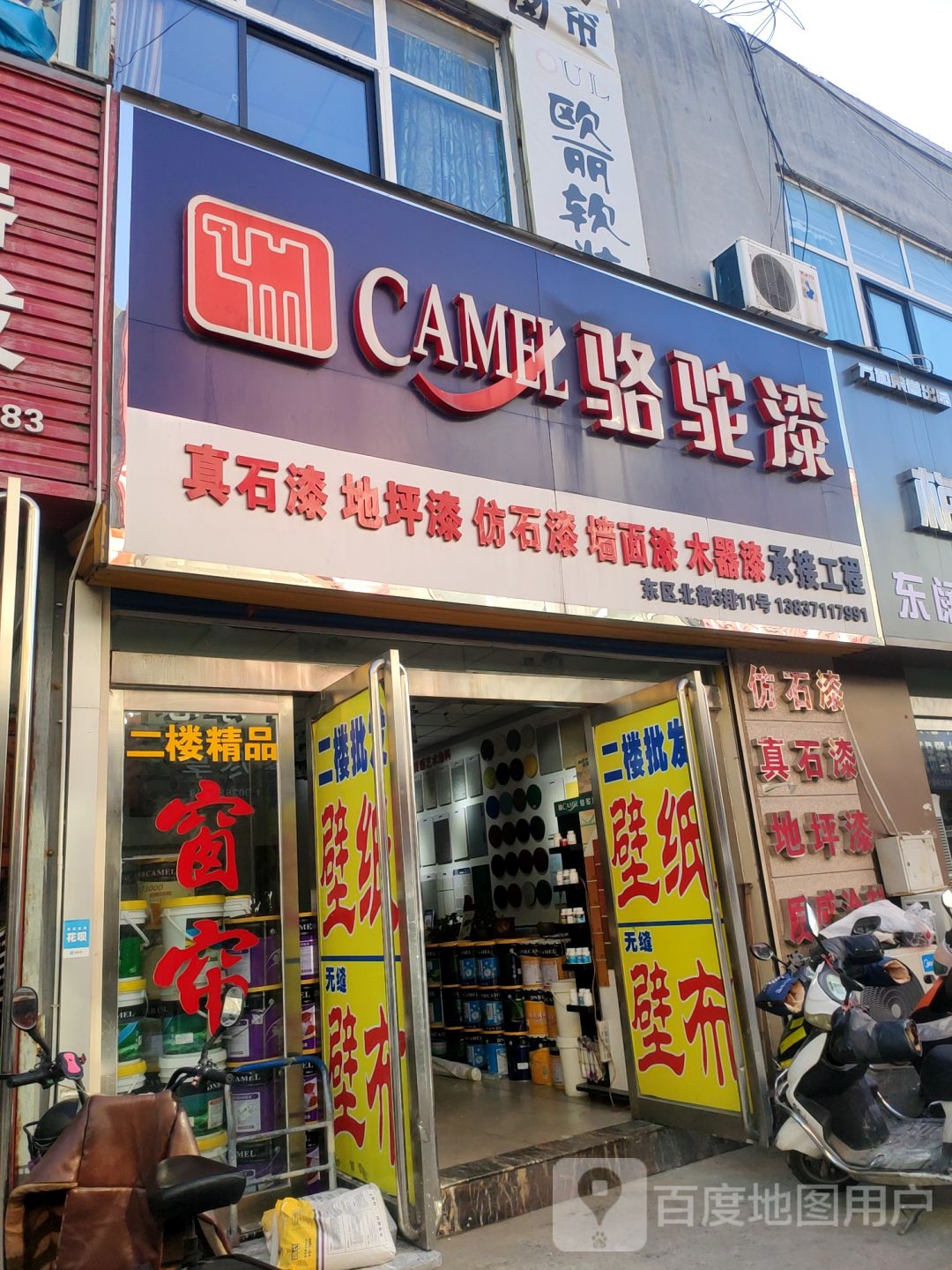 骆驼漆(郑汴路店)