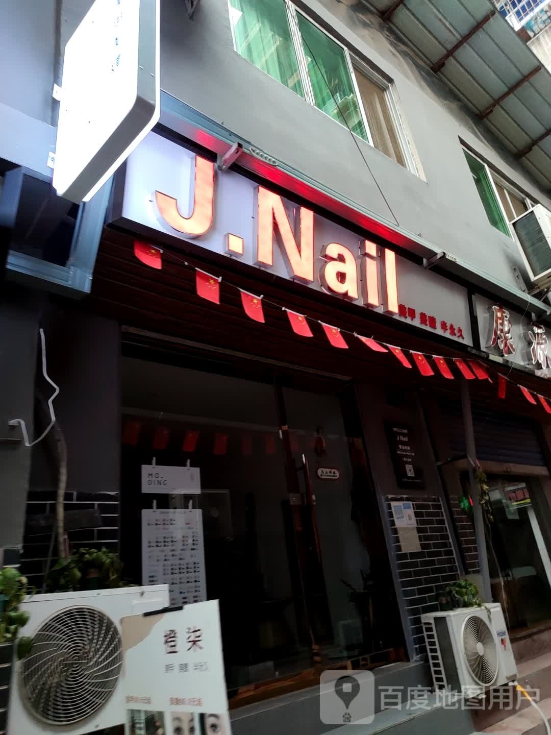 J.Nail美甲美睫半永久