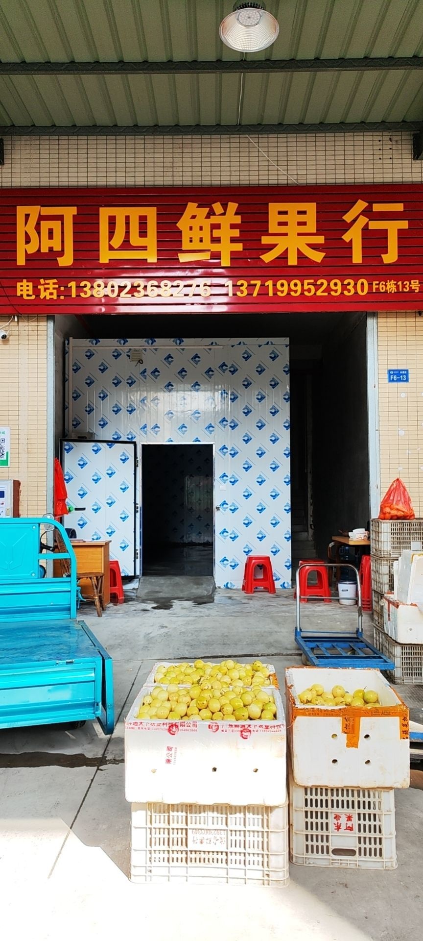 阿四鲜果杭