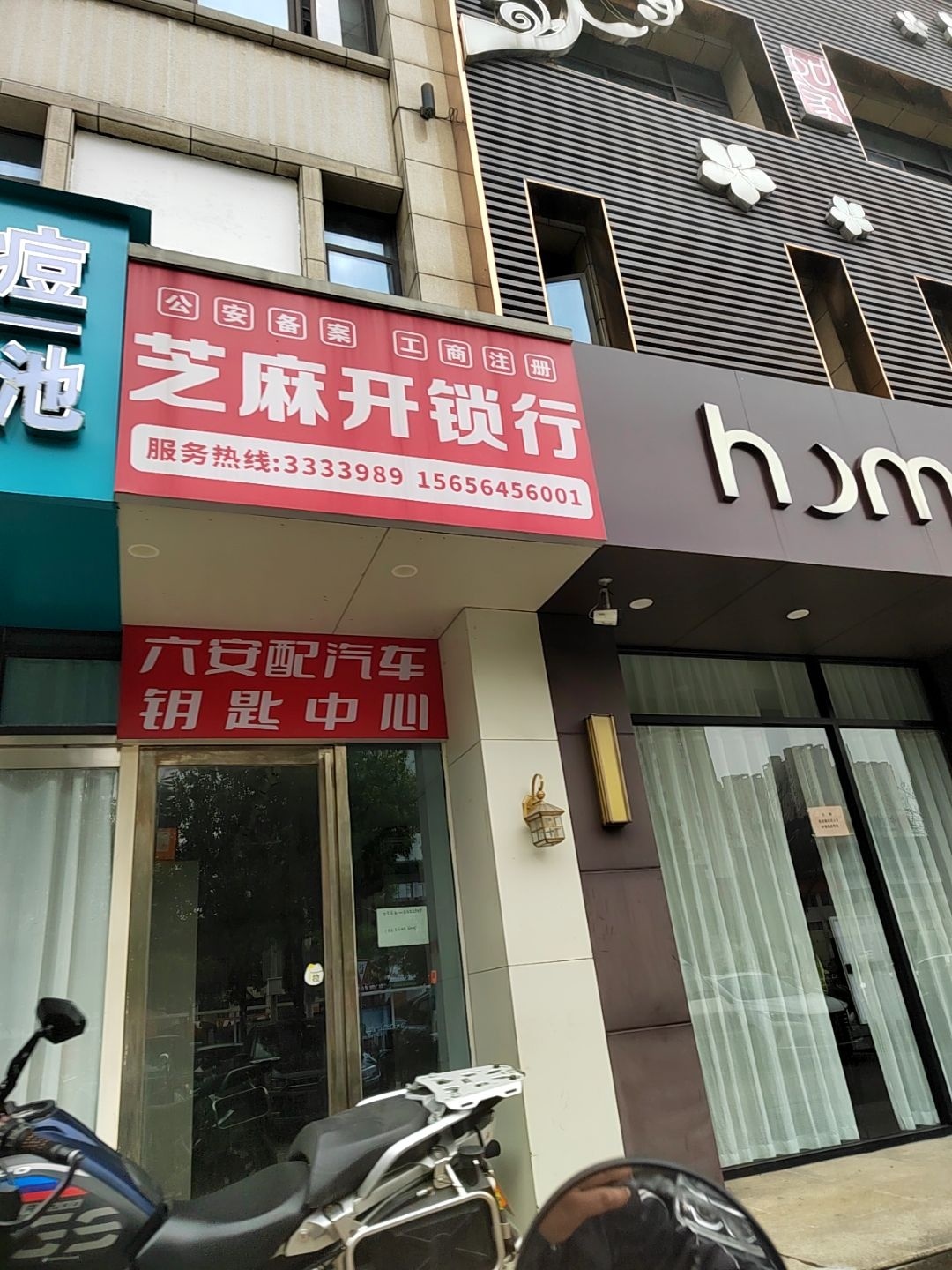 六安市芝麻开锁行
