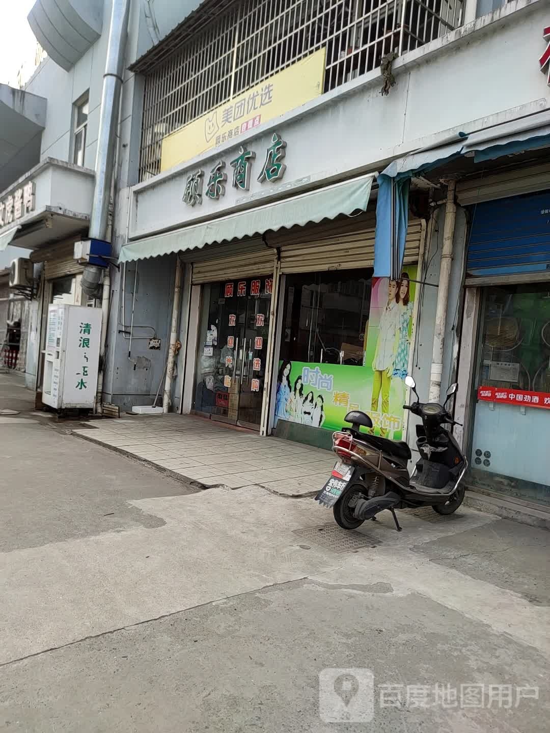 顾乐商店。