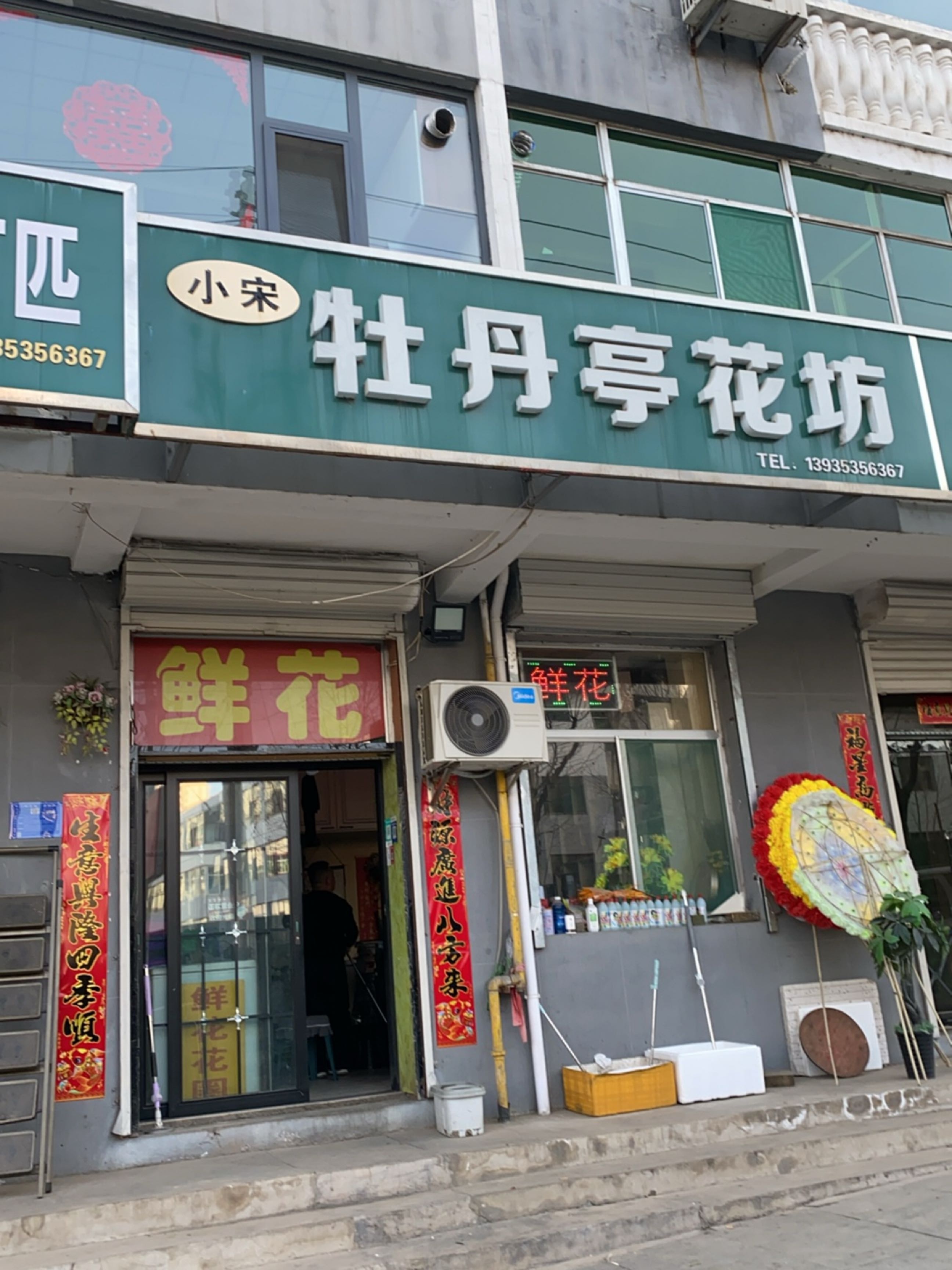 牡丹亭花坊