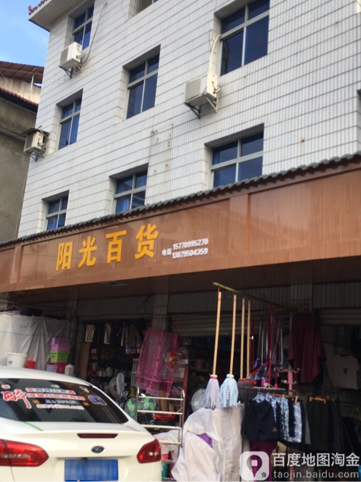 阳光百货(双溪大道店)