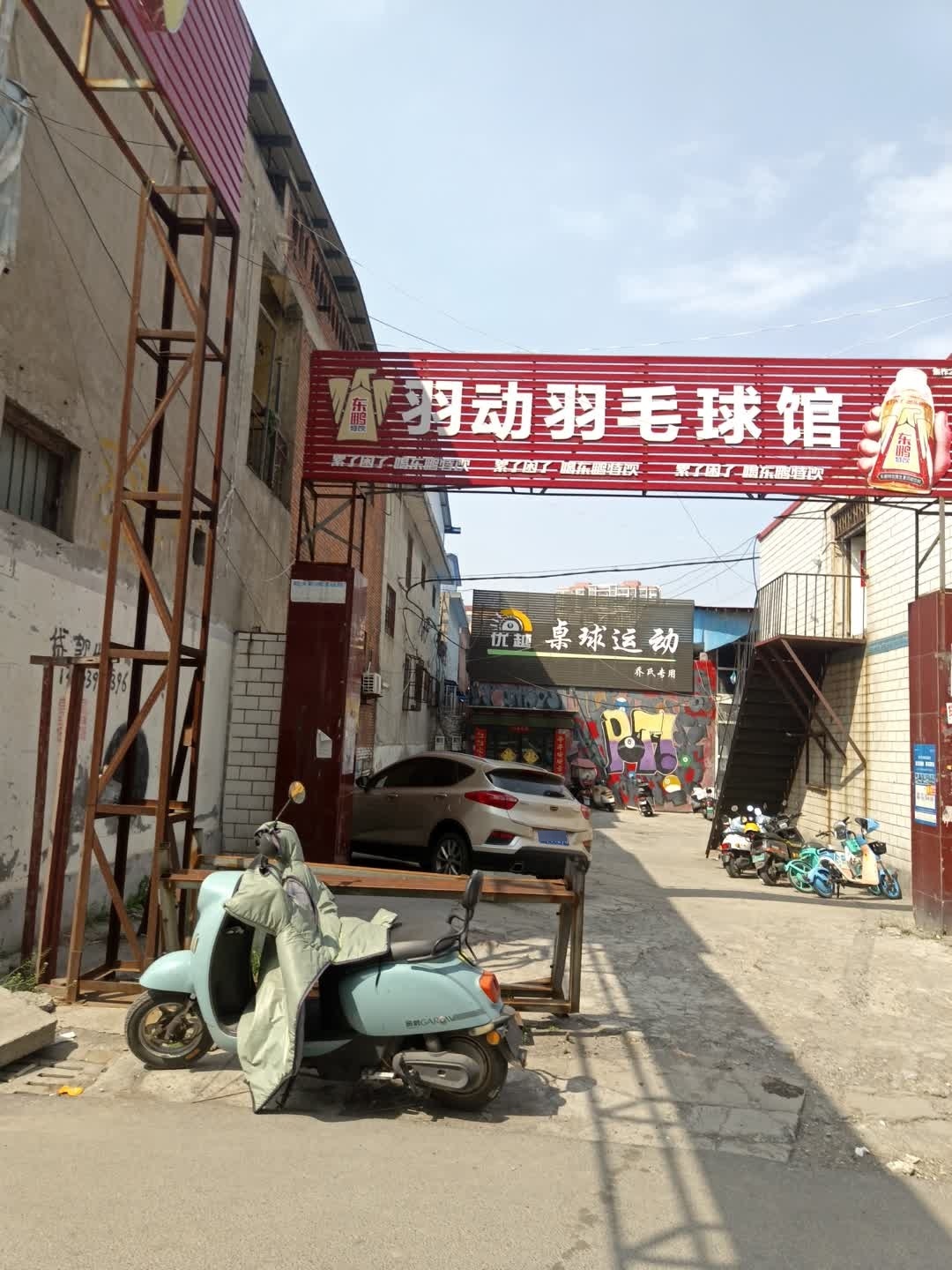 羽动羽毛球馆